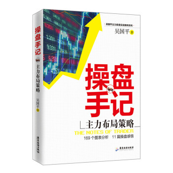 操盘手记:主力布局策略 9787557001223 pdf epub mobi 电子书 下载