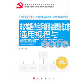 非公有製經濟組織和新社會組織黨務工作通用規程與實務精編—基層黨務工作通用規程與實務精編叢