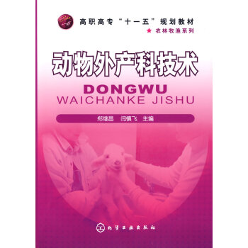 动物外产科技术(郑继昌) 郑继昌,闫慎飞 9787122046215 pdf epub mobi 电子书 下载