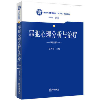 正版新書--罪犯心理分析與治療 範輝清 法律齣版社 pdf epub mobi 電子書 下載