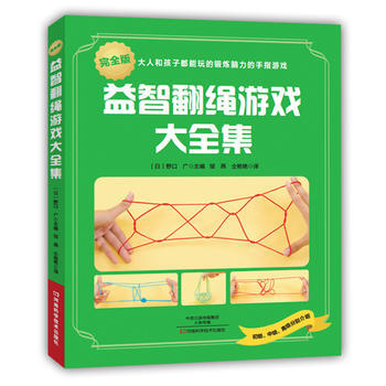 益智翻绳游戏大全集 pdf epub mobi 电子书 下载