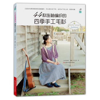 44款连袖编织的四季手工毛衫 pdf epub mobi 电子书 下载