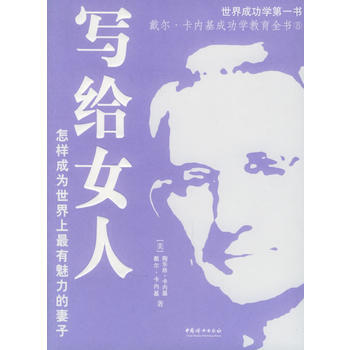 写给女人：怎样成为世界上有魅力的妻子 9787802032521 pdf epub mobi 电子书 下载