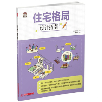 住宅格局設計指南佐川旭華中科技大學齣版社正版課本教材9787568016582 pdf epub mobi 電子書 下載