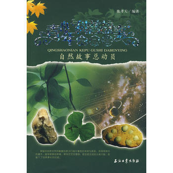 青少年科普故事大本營:自然故事總動員 9787502162436