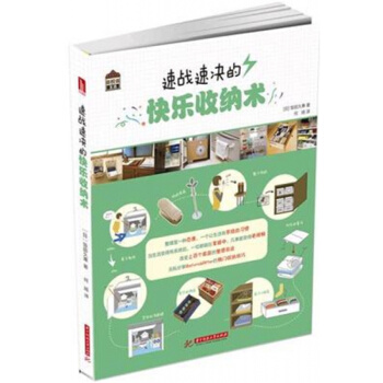 速戰速決的快樂收納術飯田久惠華中科技大學齣版社正版課本9787568017008 pdf epub mobi 電子書 下載