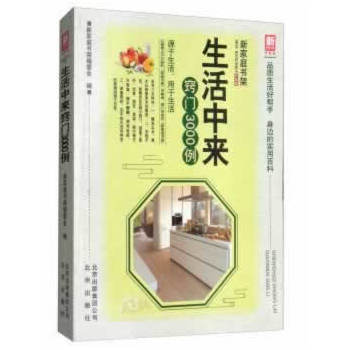 正版 新傢庭書架(升級版)生活中來竅門3000 例 新傢庭書架編委會 978720013 pdf epub mobi 電子書 下載