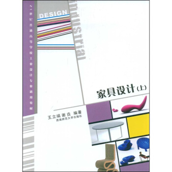 正版傢具設計上王正端謝垚西南師範大學齣版社全新教材9787562141631 pdf epub mobi 電子書 下載