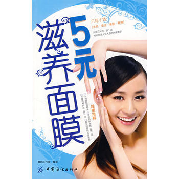 5元滋养面膜 9787506451666 pdf epub mobi 电子书 下载