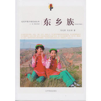 走近中國少數民族叢書--東鄉族9787549709533 遼寜民族齣版社 馬自祥,馬兆熙