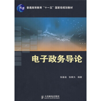電子政務導論 9787115171627