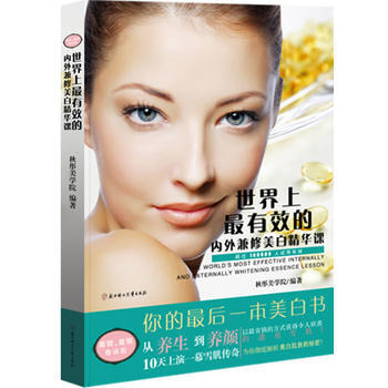 世界上有效的内外兼修美白精华课 9787538544442 pdf epub mobi 电子书 下载