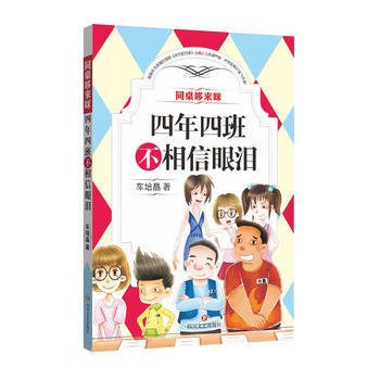 正版 四年四班不相信眼淚/同桌哆來咪 9787541141850 車培晶 四川文藝齣版社 pdf epub mobi 電子書 下載