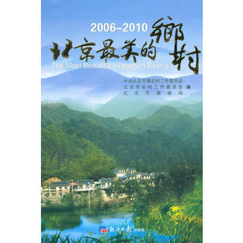 2006-2010北京美的鄉村 北京市農村工作委員會 9787802572935 pdf epub mobi 電子書 下載