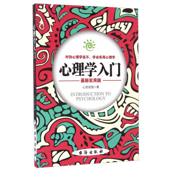 正版 心理學入門(新實用版) 9787516811337 心靈花園 颱海齣版社 pdf epub mobi 電子書 下載