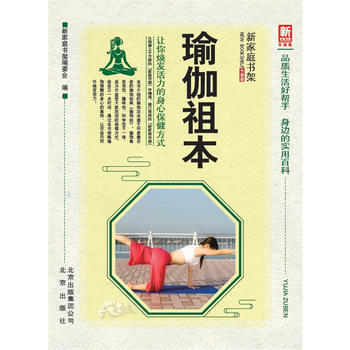 正版 新家庭书架(升级版)瑜伽祖本 新家庭书架编委会 9787200133042 pdf epub mobi 电子书 下载