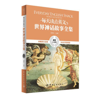 英漢對照:每天讀點英文世界神話故事全集 pdf epub mobi 電子書 下載