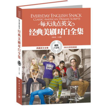 英漢對照:每天讀點英文經典美劇對白全集 pdf epub mobi 電子書 下載