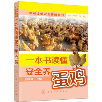 一本书读懂安全养殖系列--一本书读懂安全养蛋鸡 pdf epub mobi 电子书 下载