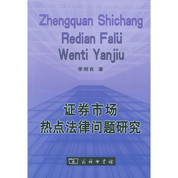 证券市场热点法律问题研究 9787100041553 pdf epub mobi 电子书 下载