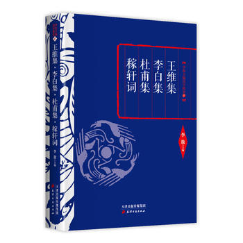 正版 李敖精编:王维集 李白集 杜甫集 稼轩词 9787552804225 李敖 天津古籍