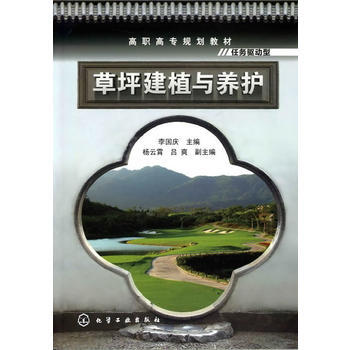 草坪建植與養護(李國慶) 李國慶 9787122095794 pdf epub mobi 電子書 下載