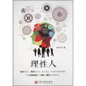 正版 理性人 劉京洋 9787519029104 pdf epub mobi 電子書 下載