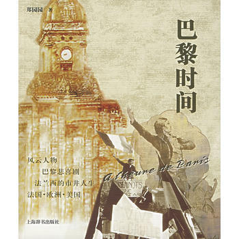 巴黎時間 9787532622962 pdf epub mobi 電子書 下載