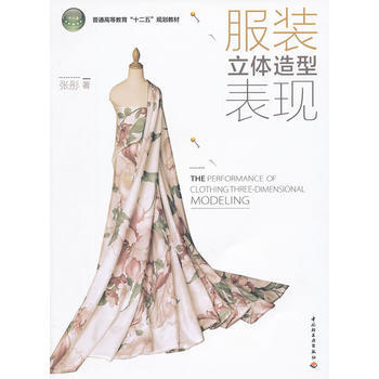 服装立体造型表现(普通高等教育“十二五”规划教材) 9787501985524 pdf epub mobi 电子书 下载