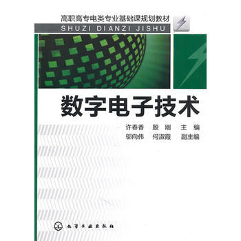數字電子技術(許春香) 許春香, 殷剛 9787122099013