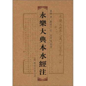永乐大典本水经注(繁体竖排版) pdf epub mobi 电子书 下载