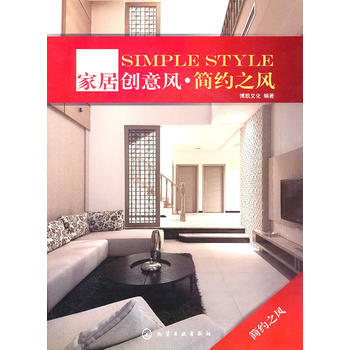 傢居創意風 簡約之風 博凱文化 9787122101891 pdf epub mobi 電子書 下載