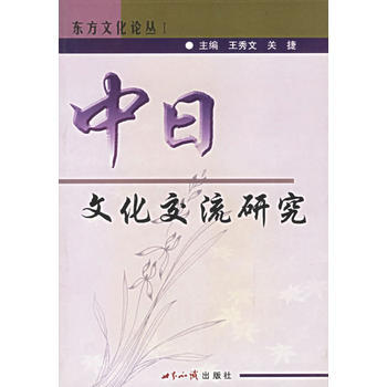 中日文化交流研究 9787501216406 pdf epub mobi 电子书 下载