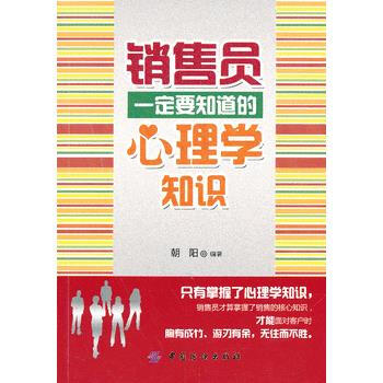 銷售員一定要知道的心理學知識 9787506498517 pdf epub mobi 電子書 下載