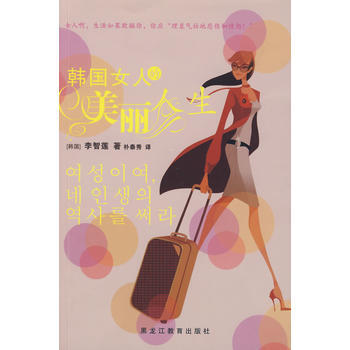 韓國女人的美麗人生 pdf epub mobi 電子書 下載
