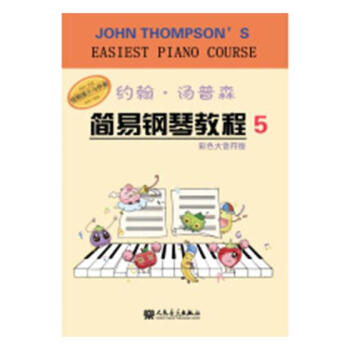 约翰·汤普森简易钢琴教程:彩色大音符版:5 音乐 书籍 pdf epub mobi 电子书 下载