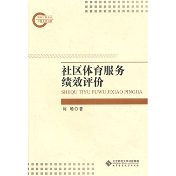 社区体育服务绩效评价 陈旸 9787303128815 pdf epub mobi 电子书 下载