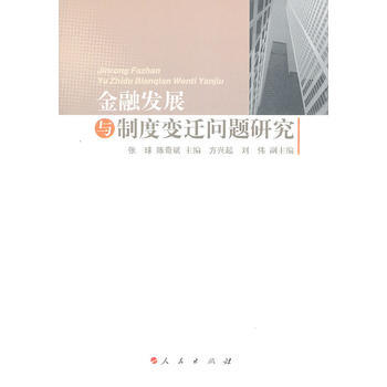 金融发展与制度变迁问题研究 张球 9787010098050 pdf epub mobi 电子书 下载