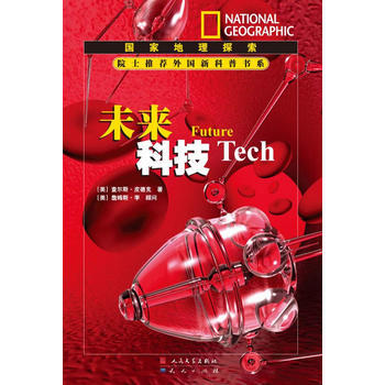 未来科技---国家地理探索 9787501603657 pdf epub mobi 电子书 下载