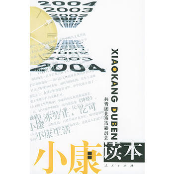 小康读本 9787010040936 pdf epub mobi 电子书 下载