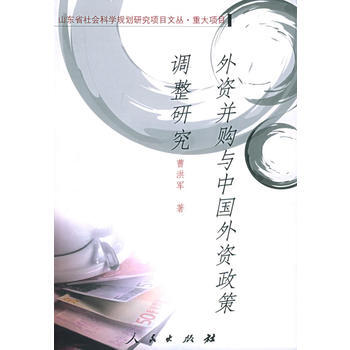 外资并购与中国外资政策调整研究 9787010052557 pdf epub mobi 电子书 下载