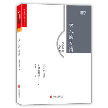 正版 大人的友情：河閤隼雄談友誼 【日】河閤隼雄 9787559607591 pdf epub mobi 電子書 下載