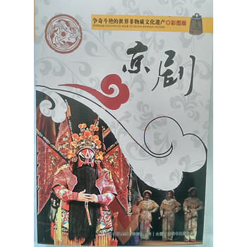 争奇斗艳的世界非物质文化遗产(彩图版)京剧9787553450612 吉林出版集团有限责任 pdf epub mobi 电子书 下载