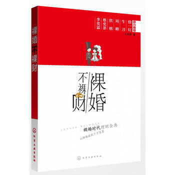 裸婚不裸财 王桂虎 9787122129642 pdf epub mobi 电子书 下载