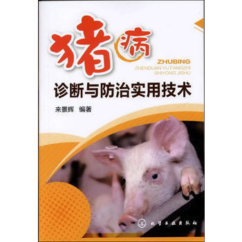 猪病诊断与防治实用技术 来景辉著 9787122134523 pdf epub mobi 电子书 下载