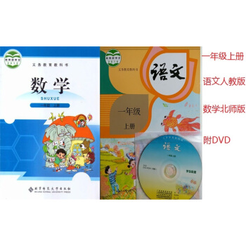 2018秋小学课本一年级语文数学上册1年级语文书人教上册+1年级数学书上册北师版 教材课本教科书 pdf epub mobi 电子书 下载