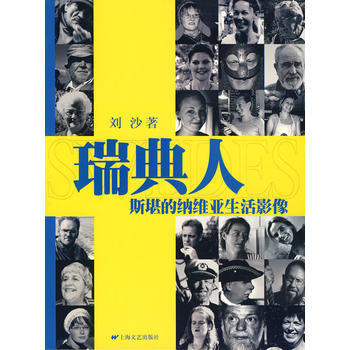 斯堪的纳维亚生活影像——瑞典人 9787532132850 pdf epub mobi 电子书 下载