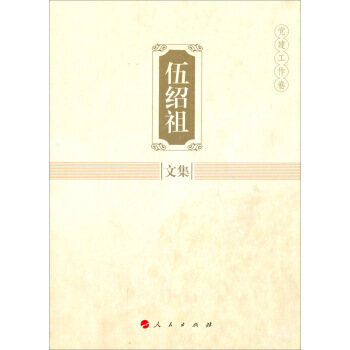 伍绍祖文集：党建工作卷 伍绍祖 9787010136721 pdf epub mobi 电子书 下载