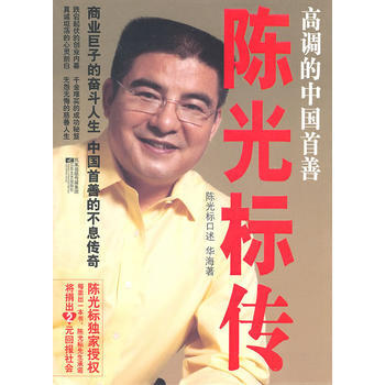 高调的中国首善：陈光标传 9787539939445 pdf epub mobi 电子书 下载