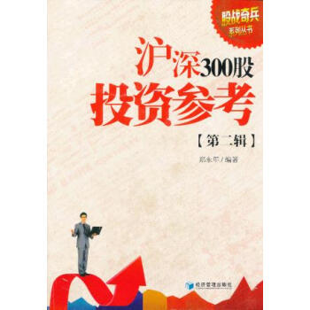 沪深300股投资参考 郑永年著 9787509623800 pdf epub mobi 电子书 下载